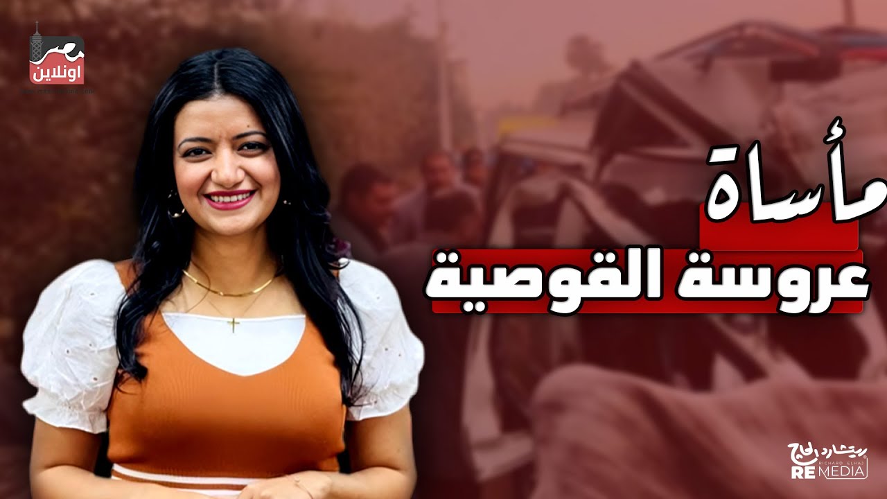 حادث مأساوي في اسيوط يتسبب في وفاة 13 منهم عروس ليلة زفافها - اعرف التفاصيل