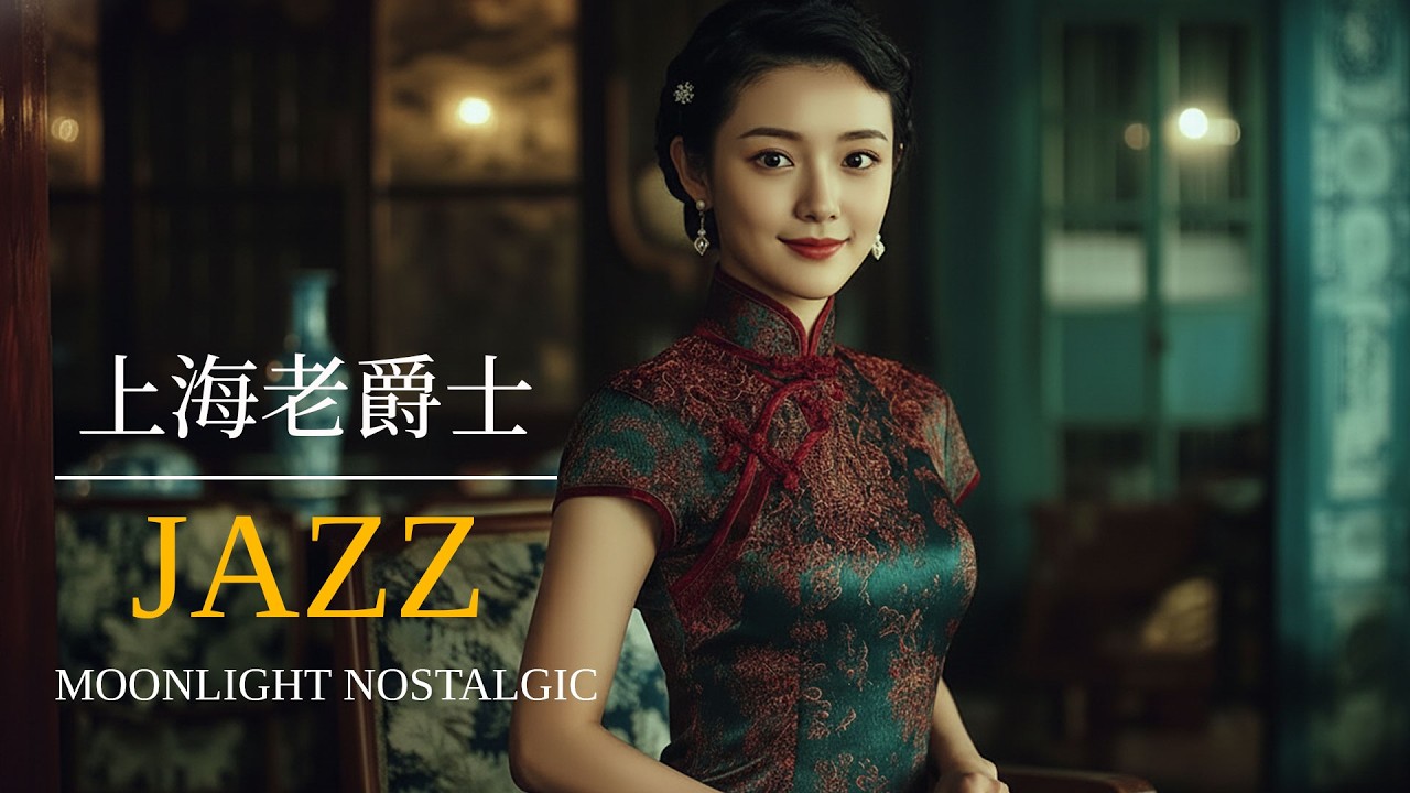 老上海夜色爵士 | Old Shanghai Night Jazz 1940s–1950s for Relaxing, Sleep & Deep Calm