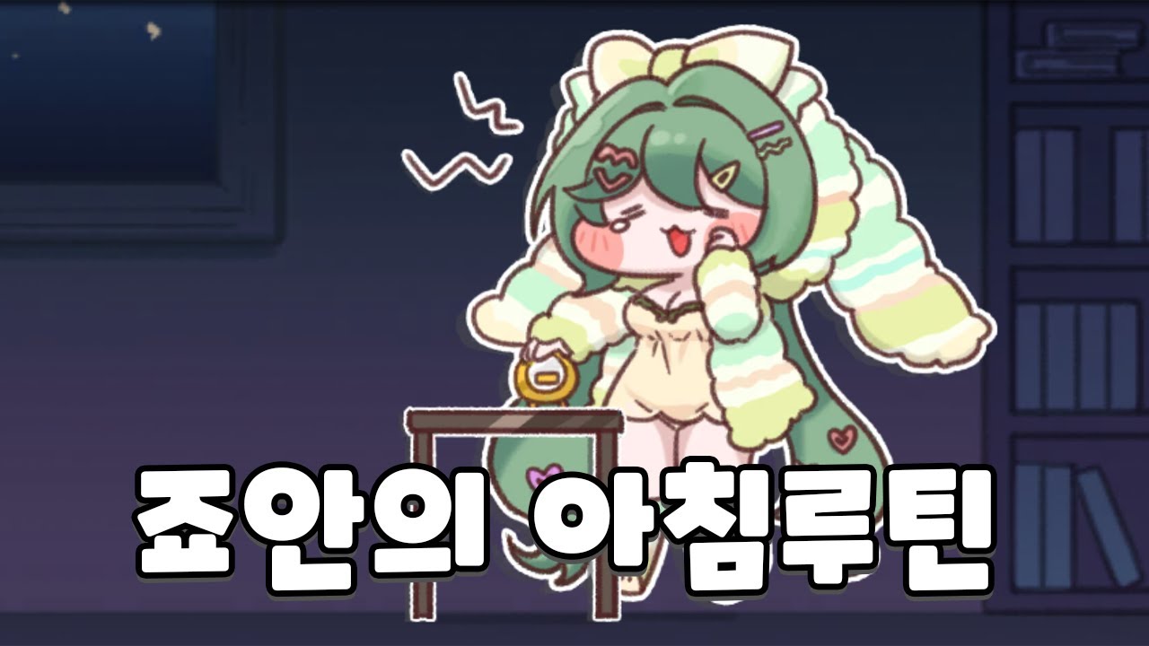 죠안 아침루틴 개귀엽네 진짜 [트릭컬 하이라이트]