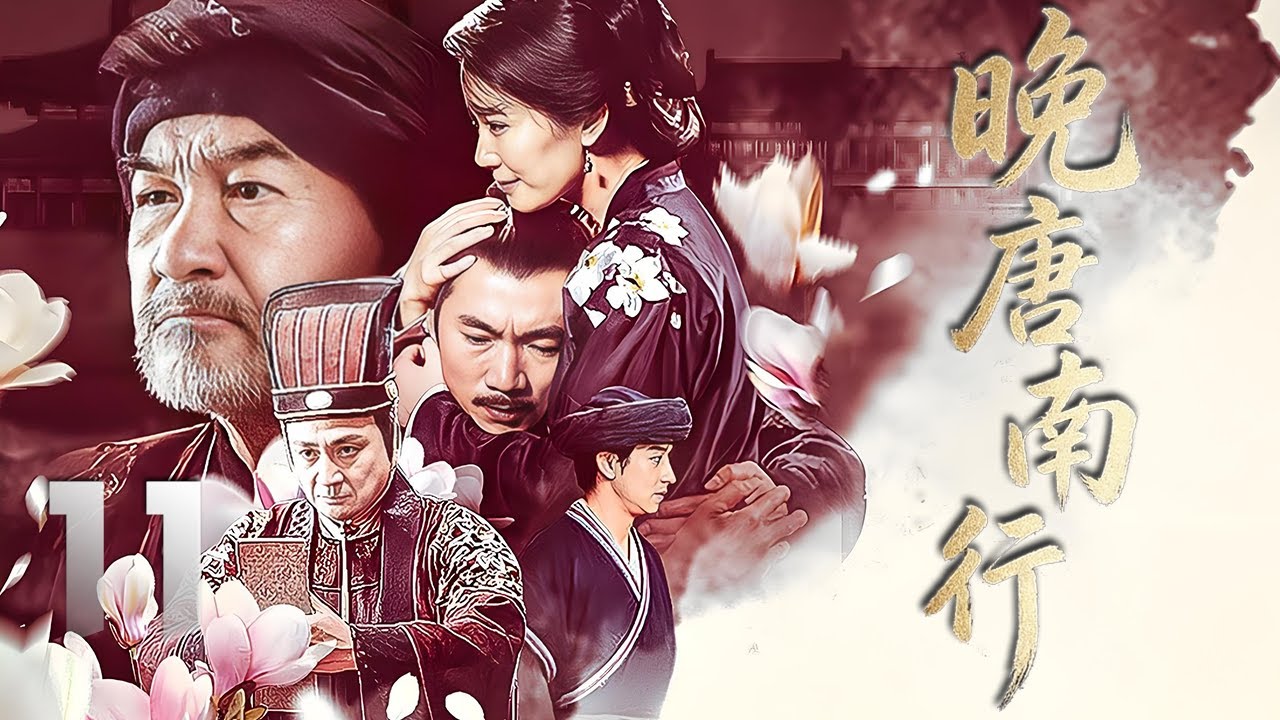 鄒兆龍、俞飛鴻主演古裝歷史劇《晚唐南行》EP11：監察禦史因查處貪官遭滿門抄斬，其妻利嫂攜家眷南遷，途中歷經圍捕追殺、生離死別。面對與當地山民的沖突，利嫂以機智和膽識化解矛盾，贏得漢民與山民的尊重