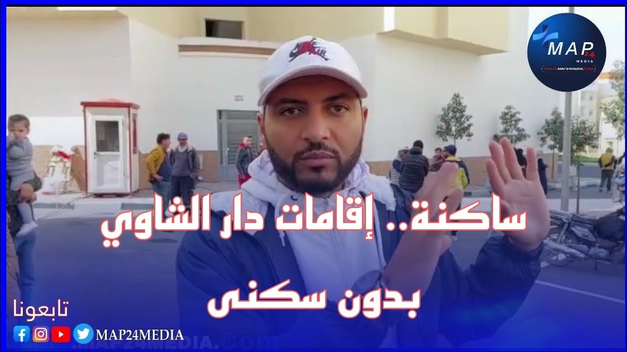 ساكنة.. إقامات دار الشاوي بدون سكنى.. ولا محاور معهم من المسؤول..