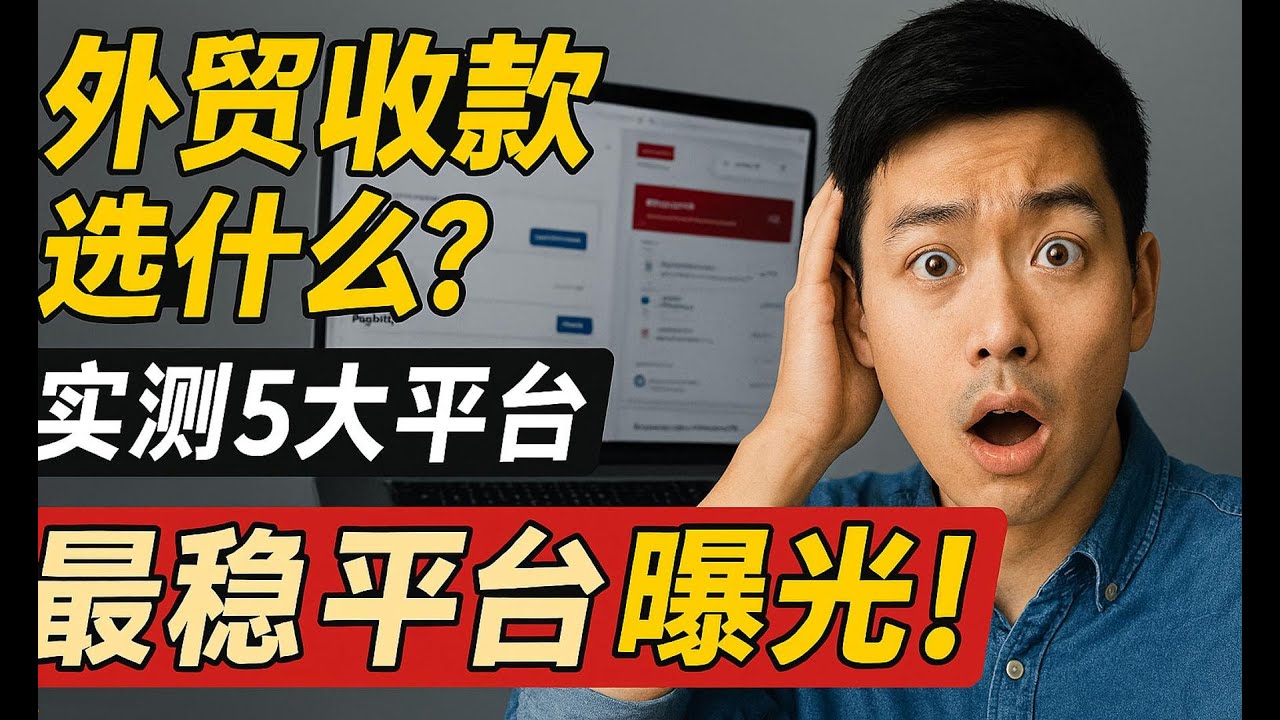 外贸人都在用的第三方收款平台，到底靠不靠谱？哪个最稳？一篇对比搞懂！