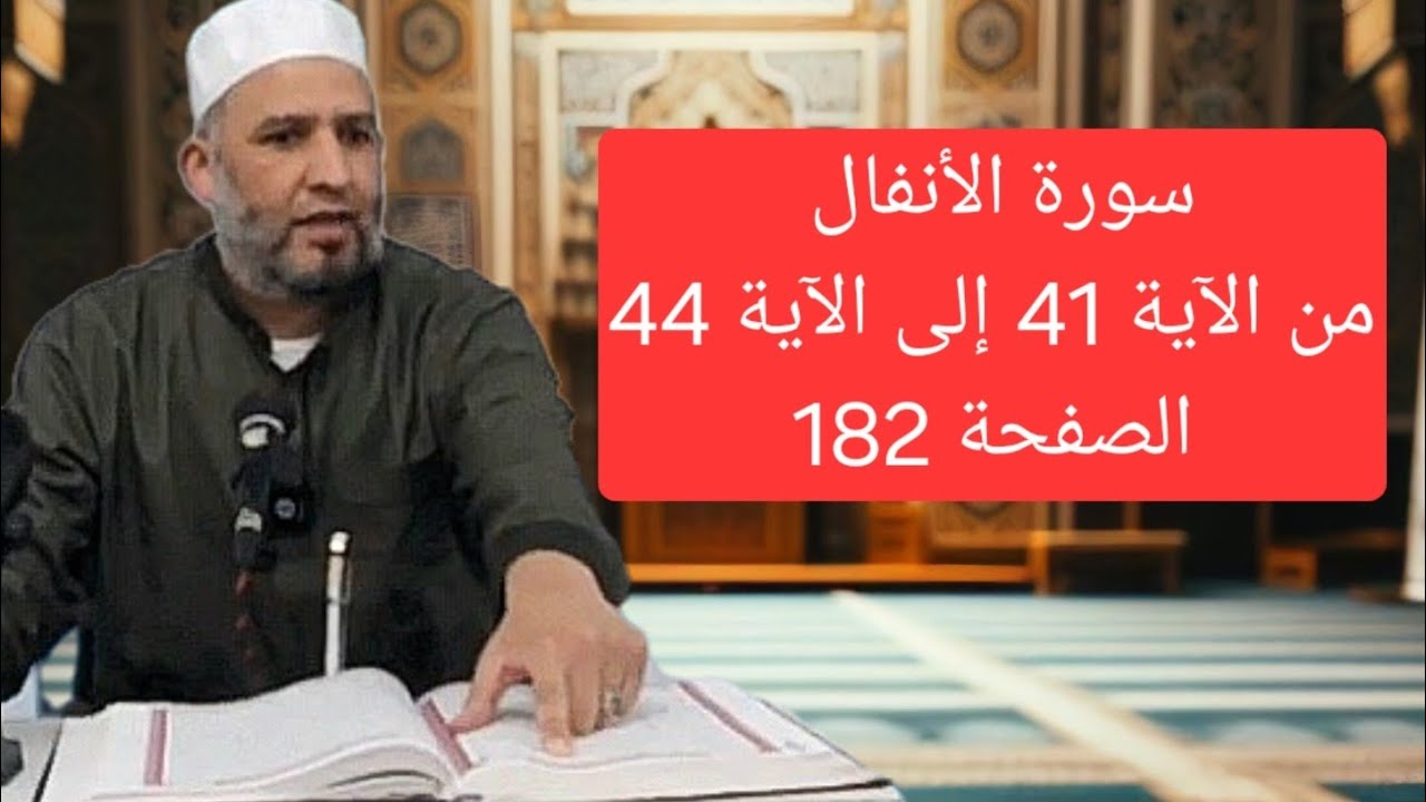 تلقين سورة الأنفال من الآية 41 إلى الآية 44 برواية ورش عن نافع من طريق الأزرق مع #الشيخ_زيان_روتال