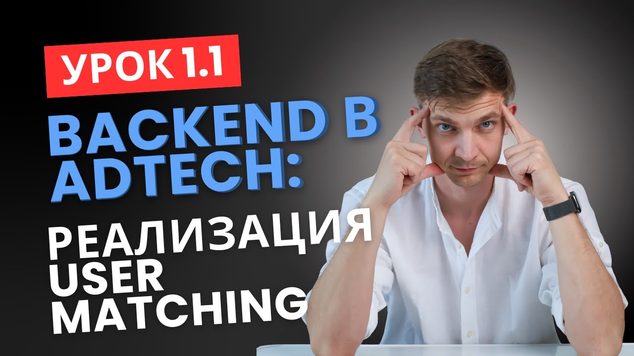 User Matching в AdTech с нуля: Cookie Sync, Third-Party Cookies и GDPR (практика)