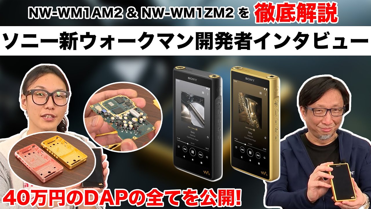 ソニー究極のウォークマン 開発者インタビュー！「NW-WM1ZM2」「NW-WM1AM2」を徹底解説！こだわりの設計、無酸素銅に金メッキを施した理由とは？【Sony,インタビュー,DAP】