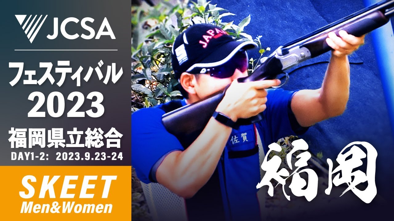 【クレー射撃】クレー射撃フェスティバル 2023  SKEET 福岡県総合