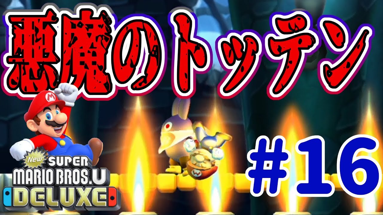 New スーパーマリオブラザーズ U デラックスを４人プレイ！トッテンもう悪魔だわｗ #16