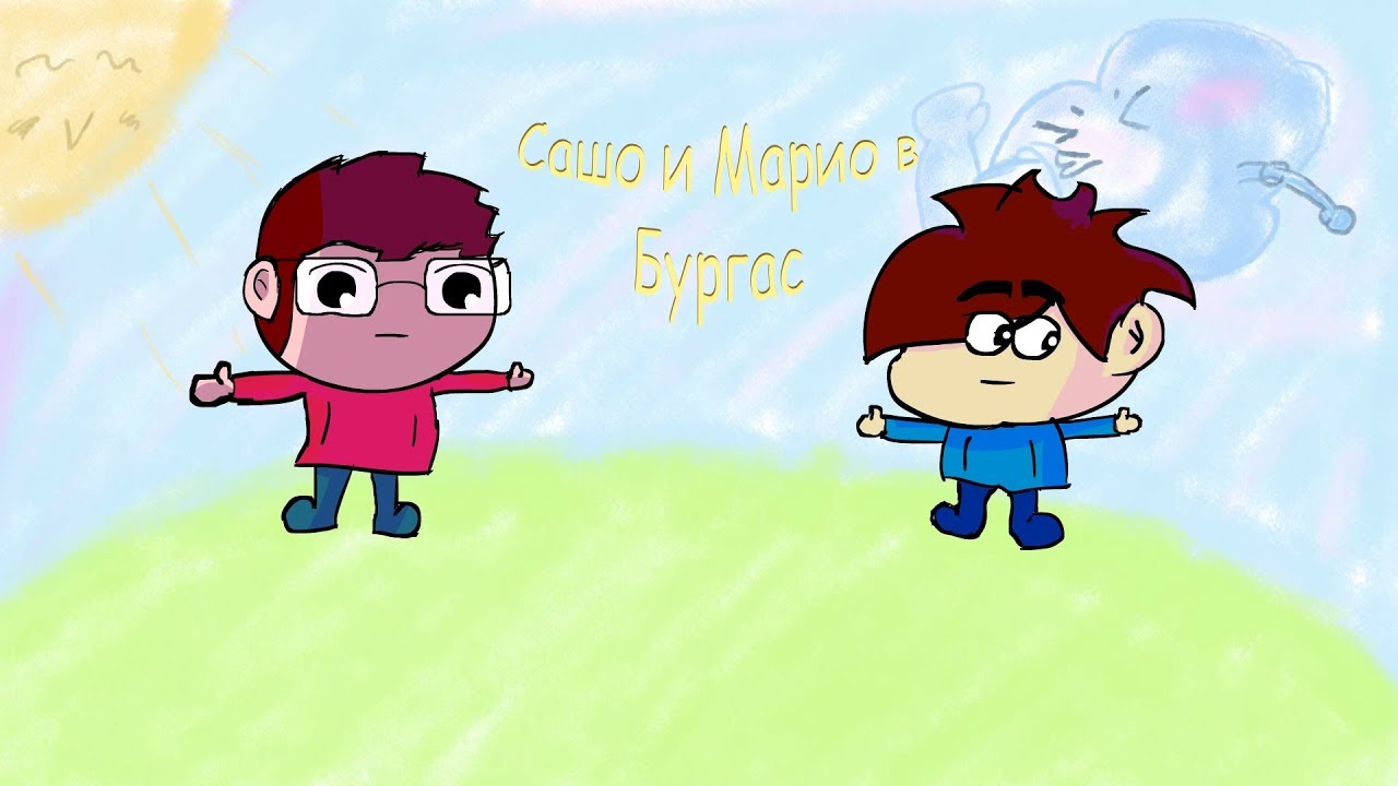 Сашо и Марио в Бургас (ft Сашо Мации)