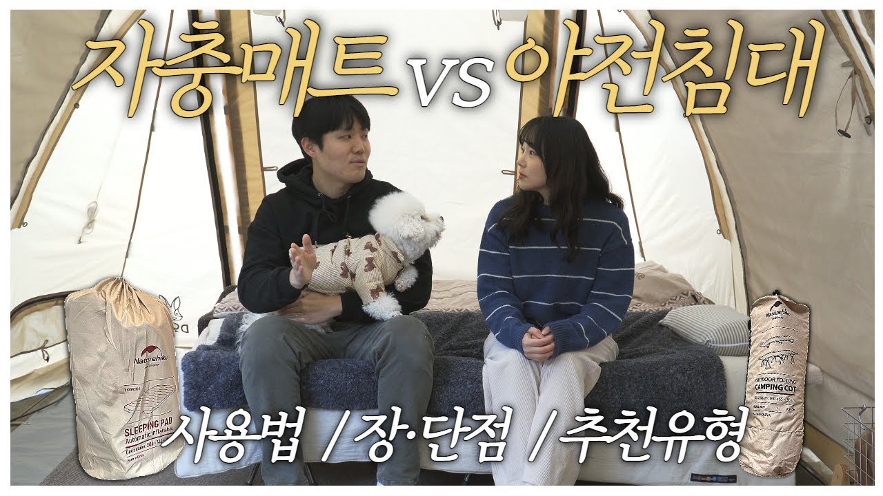 [야침vs자충] 구입 전 필청 영상ㅣ사용법, 장단점, 추천유형까지 싹 다 정리해드릴게요!ㅣ둘 중 하나만 사야한다면? 저흰 이거..!ㅣ캠핑 필수품ㅣ캠핑 용품ㅣ네이처하이크