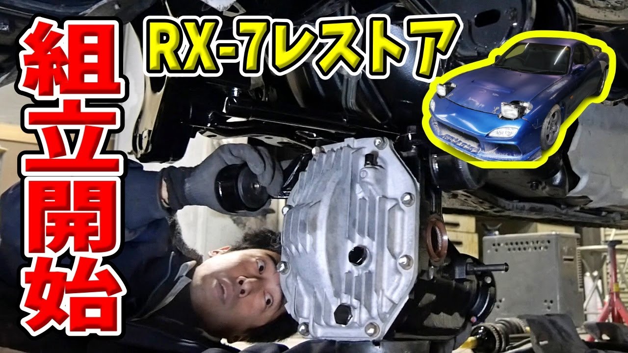 組み立て開始【#31 Mazda RX-7 FD3Sレストア】