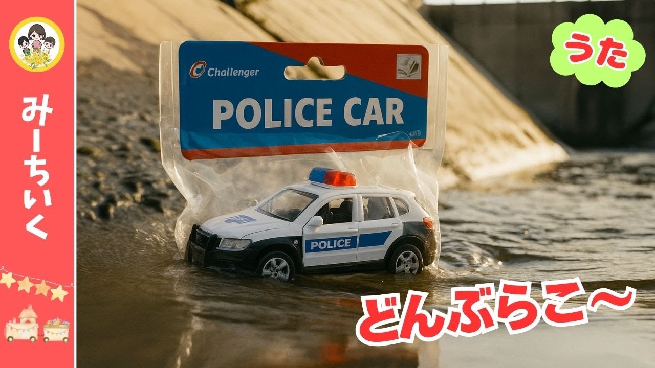 【うた】川から乗り物が流れてきたよ！はたらくくるま・パトカー・消防車・救急車など