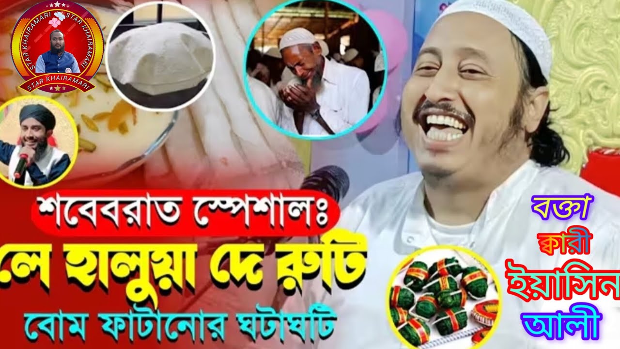 শবেবরাত স্পেশাল লে হালুয়া দে রুটি বোম ফাটানোর মাতামাতি,,, বক্তা শাইখ ক্বারী ইয়াসিন আলী,,,