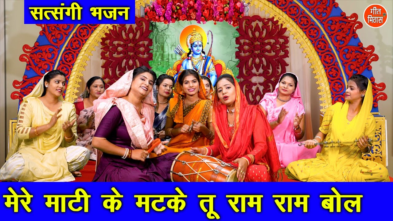 मेरे माटी के मटके तू राम राम बोल | Nirgun Bhajan | Chetawani Bhajan | Sheela Kalson (With Lyrics)
