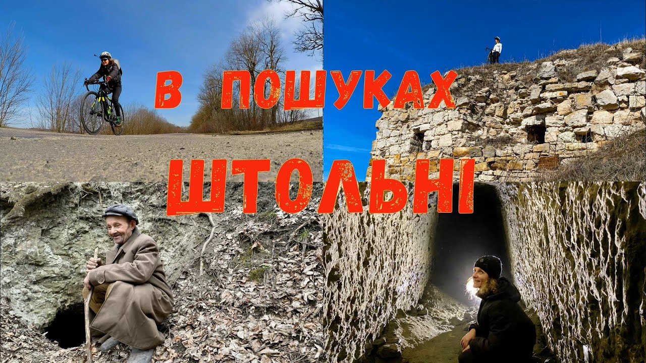 В пошуках полишених штолень