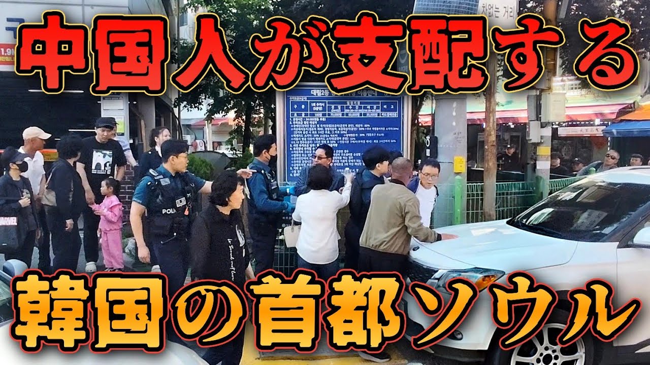 【衝撃】韓国ソウルが完全に中国化!? 中国語だらけの街並みがヤバすぎた!