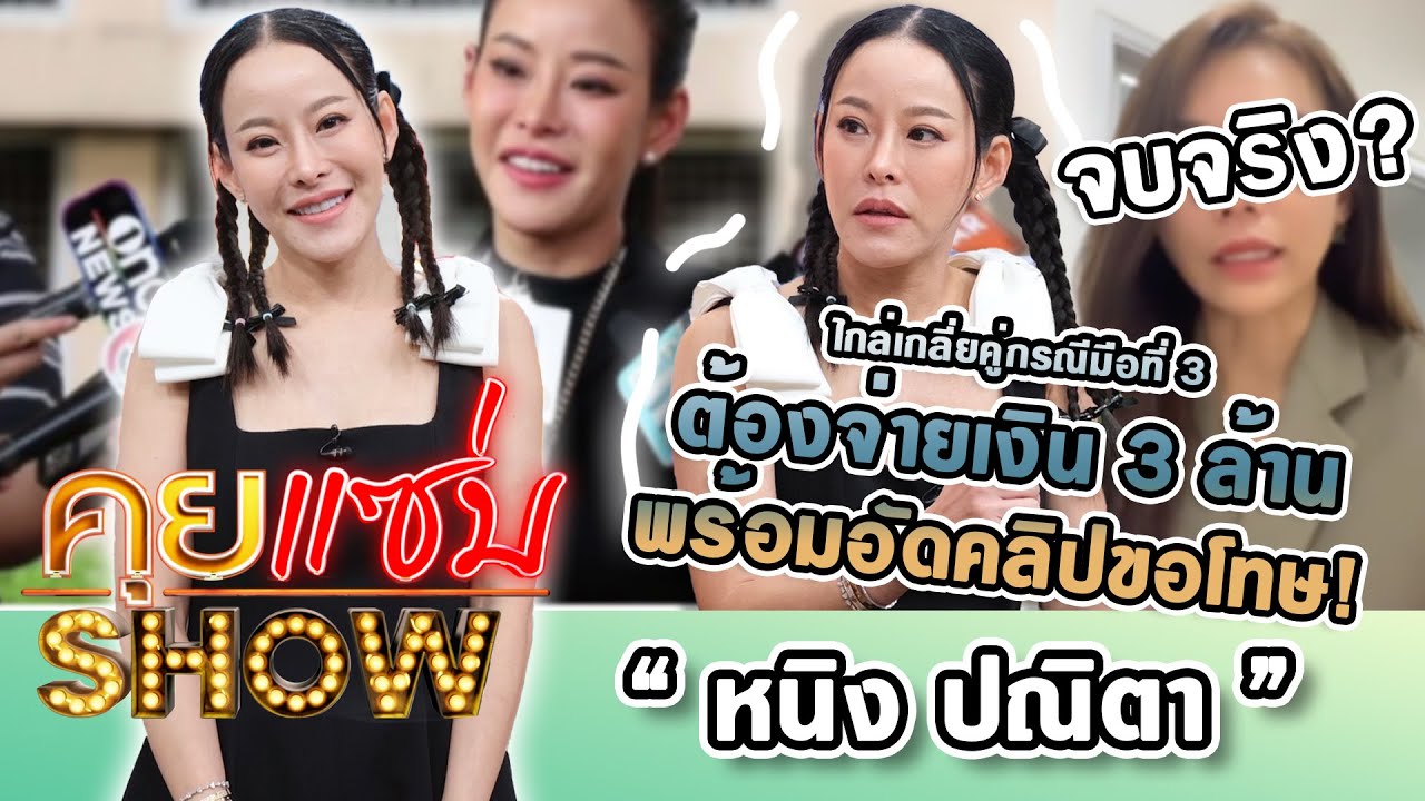คุยแซ่บshow : เมียหลวงใจพระ! “หนิง ปณิตา” ลั่น! ที่ยอมจบเพราะ? ตอบตรงๆ เชื่อไหมว่าเขาเลิกกันจริง?
