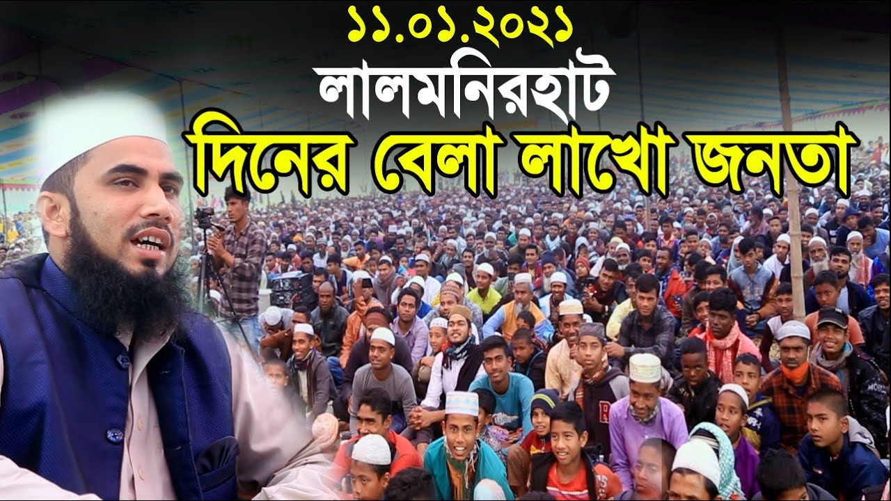 ১১.১.২১ লালমনিরহাট দিনের বেলা লাখো জনতা গোলাম রব্বানীর ওয়াজে Golam Rabbani Waz 2021