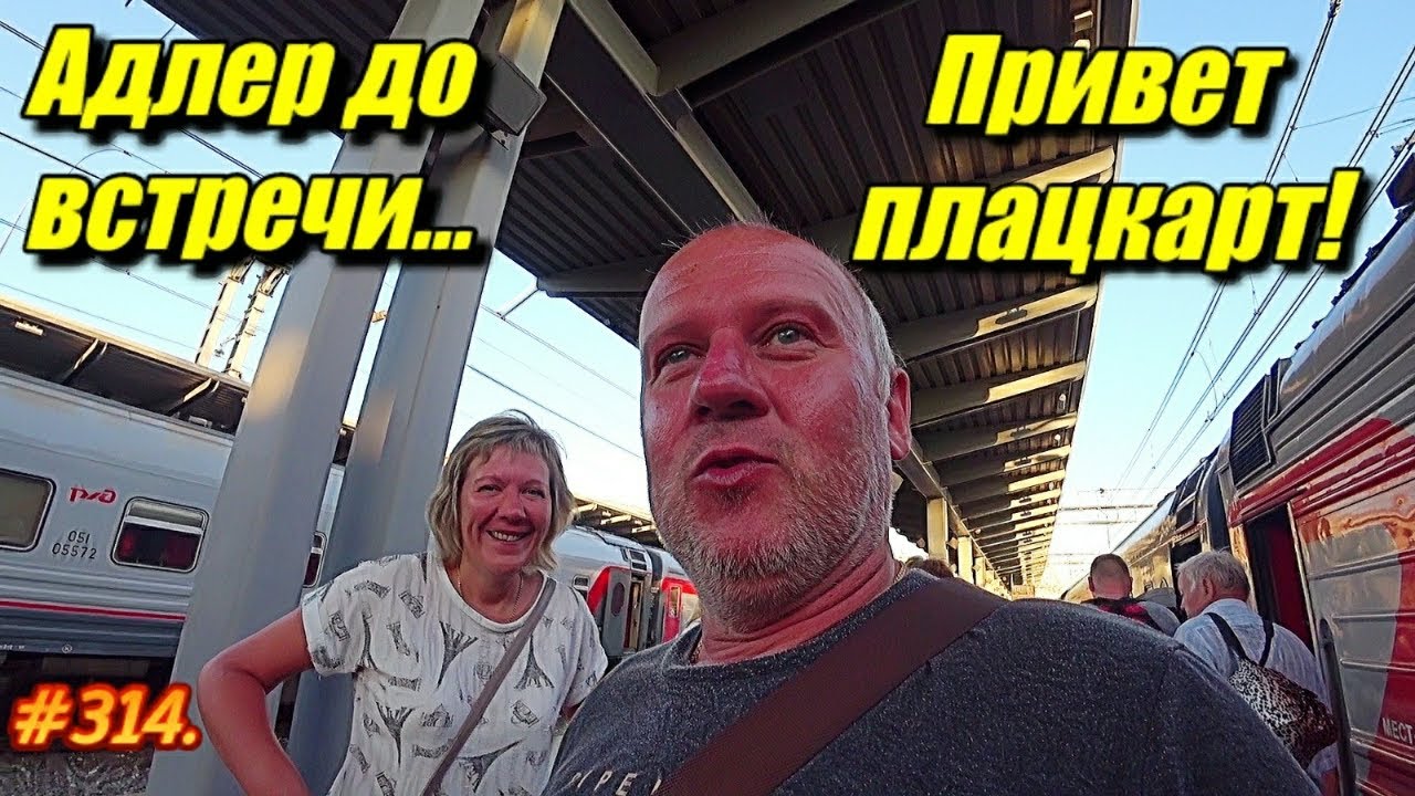Садимся в ПОЕЗД Адлер-Пермь / ПЛАЦКАРТНЫЙ вагон / Отдых на МОРЕ 2022