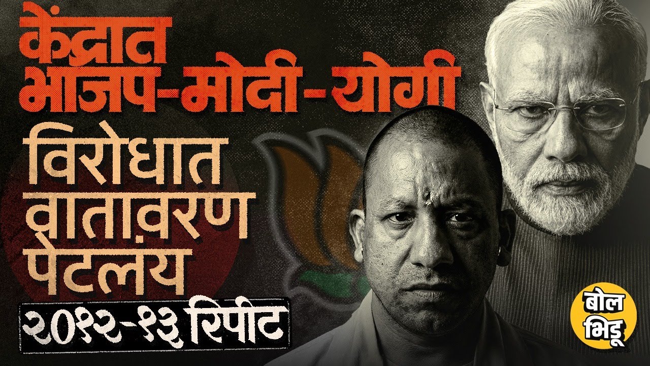 Narendra Modi, Yogi Aditynath यांच्याविरोधात रोष, आंदोलनं, भारतात २०१२-१३ ची पुनरावृत्ती होणार ?