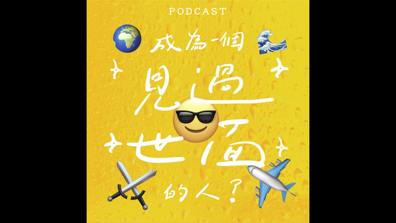 EP10-成為一個「見過世面」的人😎