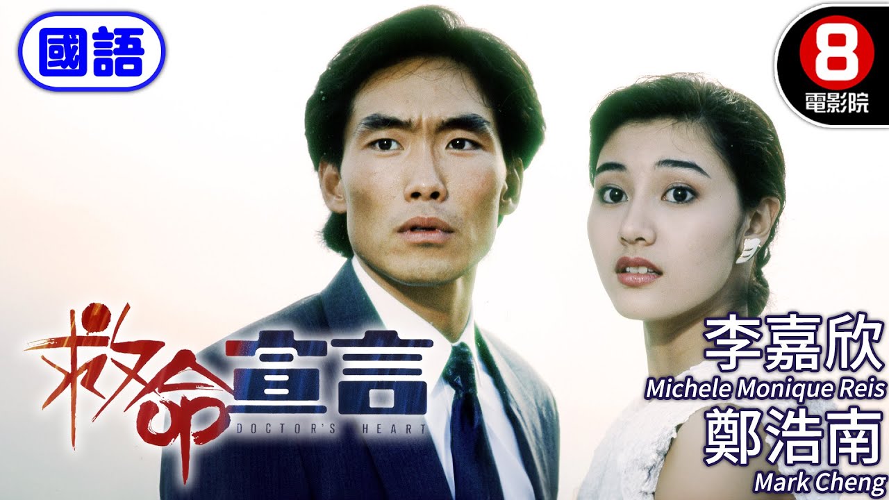 香港從未正式放映 李嘉欣首部演出電影｜救命宣言 (國語) Doctor's Heart｜李嘉欣｜鄭浩南｜任達華｜董驃｜ENG／繁／簡CC字幕｜8號電影院 HK Movie｜香港電影01｜1990