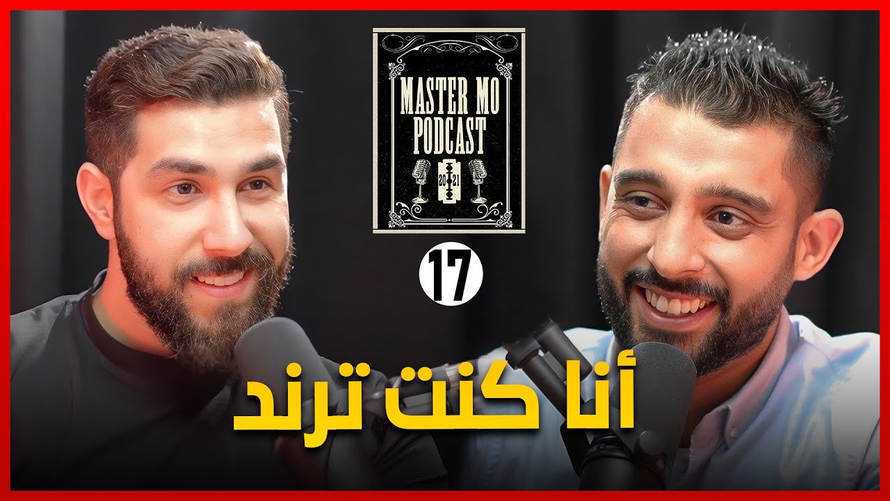 احمد الشهابي و قصة نجاح في السوشيل ميديا | ماستر مو بودكاست #١٧