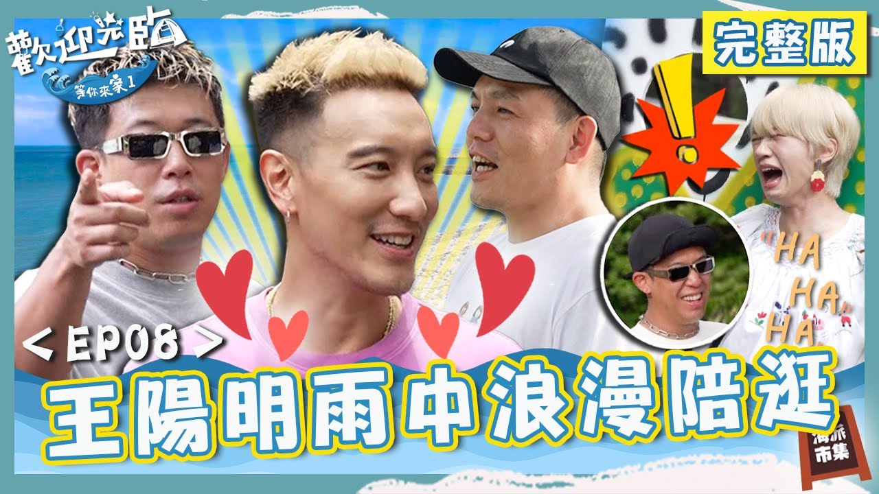 王陽明雨中浪漫陪逛海派市集❤️玖壹壹求婚獻唱「一生只督妳一人」！新人拿花像拿香春風笑：拜佛祖喔？【#歡迎光臨等你來家1】第二季 EP08 完整版｜#Lulu #玖壹壹 #春風 #洋蔥 #健志 #林莎