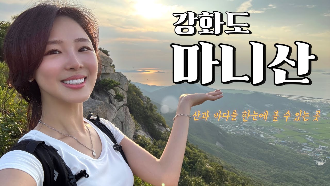 강화도 마니산, 서울근교 일몰 산행, 일몰명소 Best 5