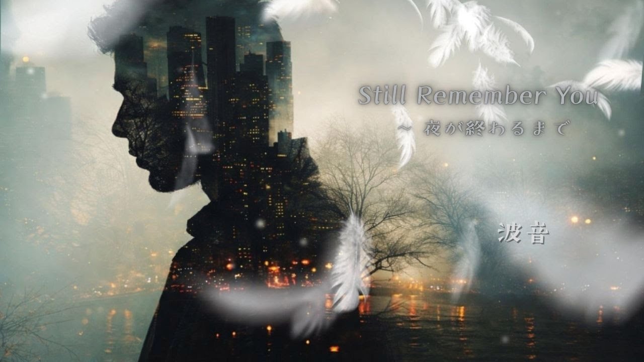 Still Remember You ― 夜が終わるまで🐦波音