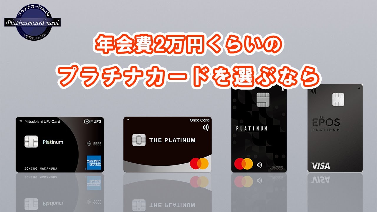 年会費2万円くらいでプラチナカードを選ぶなら