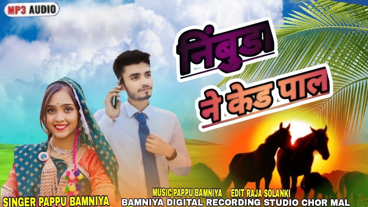 Aadivasi new song 2026 ka❤️ निंबुडा ने केड पाल singer Pappu bamaniya 