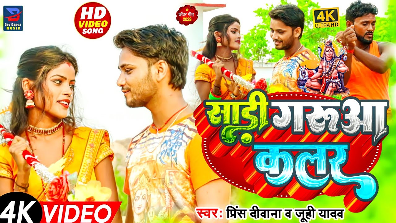 #VIDEO।साड़ी गेरुआ कलर।Sadi Gerua Colour। Bolbam Song।#prince  Deewana &Juhi Yadav 2023#prince_juhi