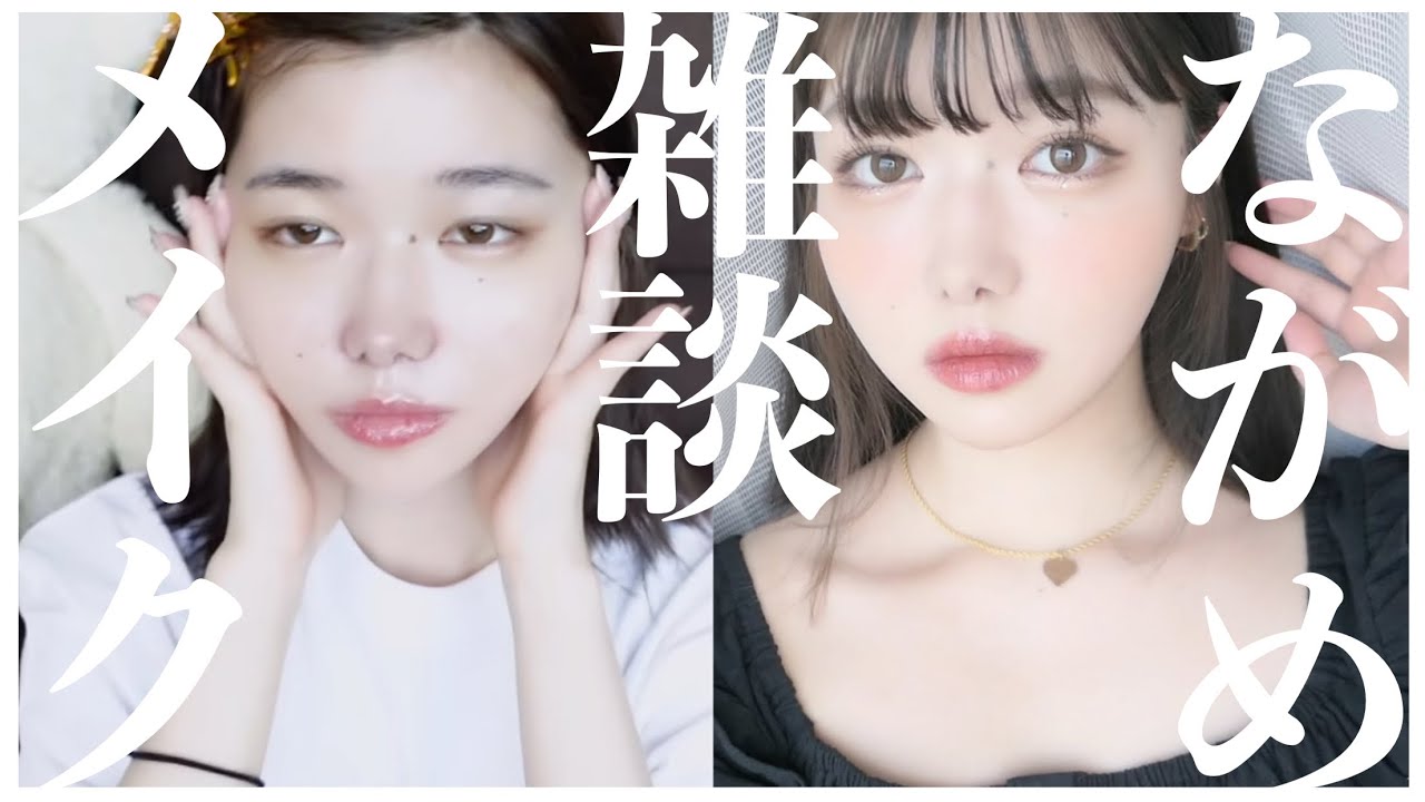 【長め雑談メイク】一生世間話してるので、メイクするときとか寂しい時にぜひ流してください