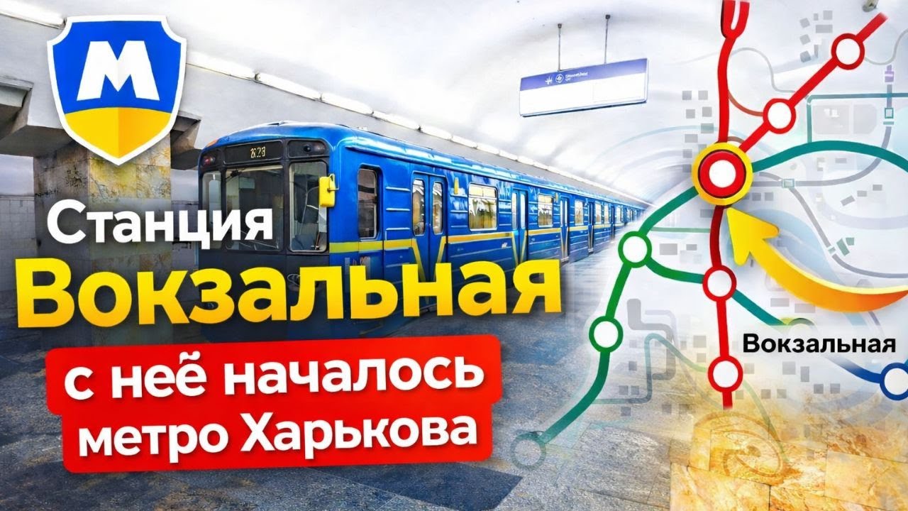 Станция Вокзальная: с неё началось метро Харькова