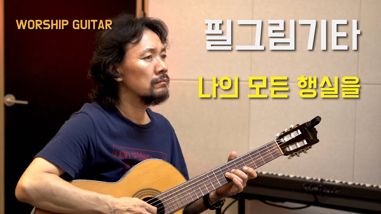 나의 모든 행실을 All Of My Actions