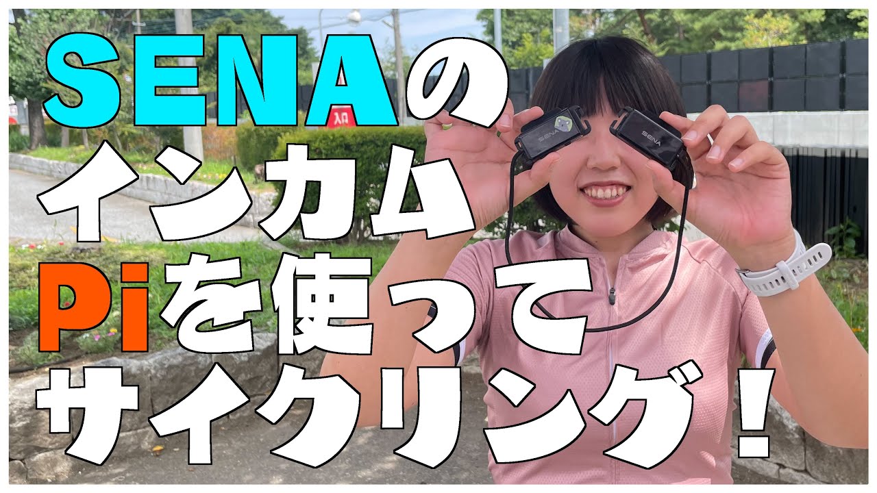 買ってよかった！SENAのPiを使ってふたりでサイクリングしてみました！
