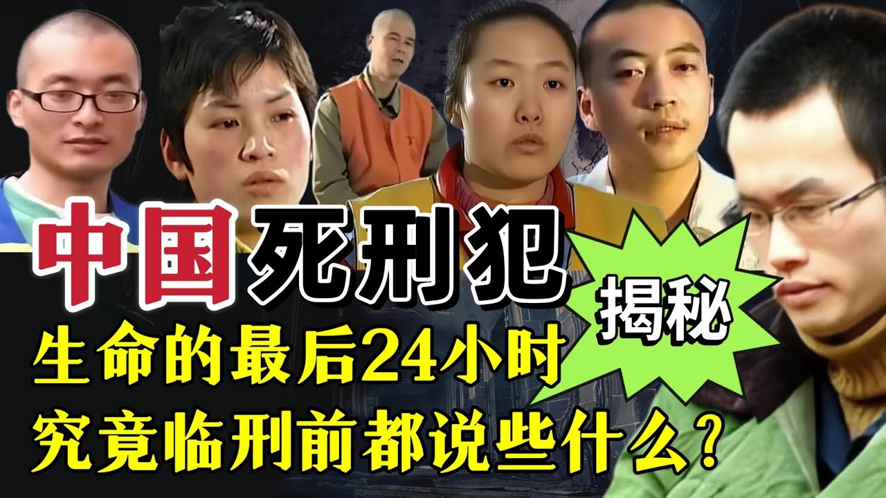 死刑犯临刑前到底能说些什么？|奇闻大案故事会