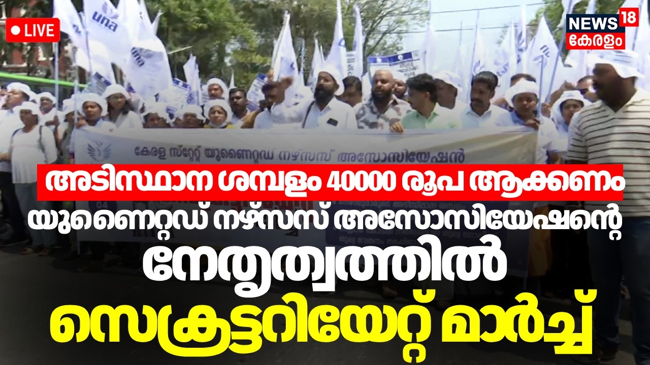 HD LIVE | Kerala Nurses Strike | Private Hospital Nurses Strike | United Nurses Association | N18L
