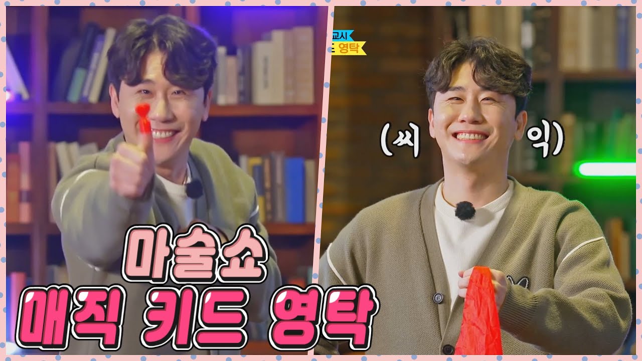 뽕숭아학당 영탁이가 보여주는 마술쇼 