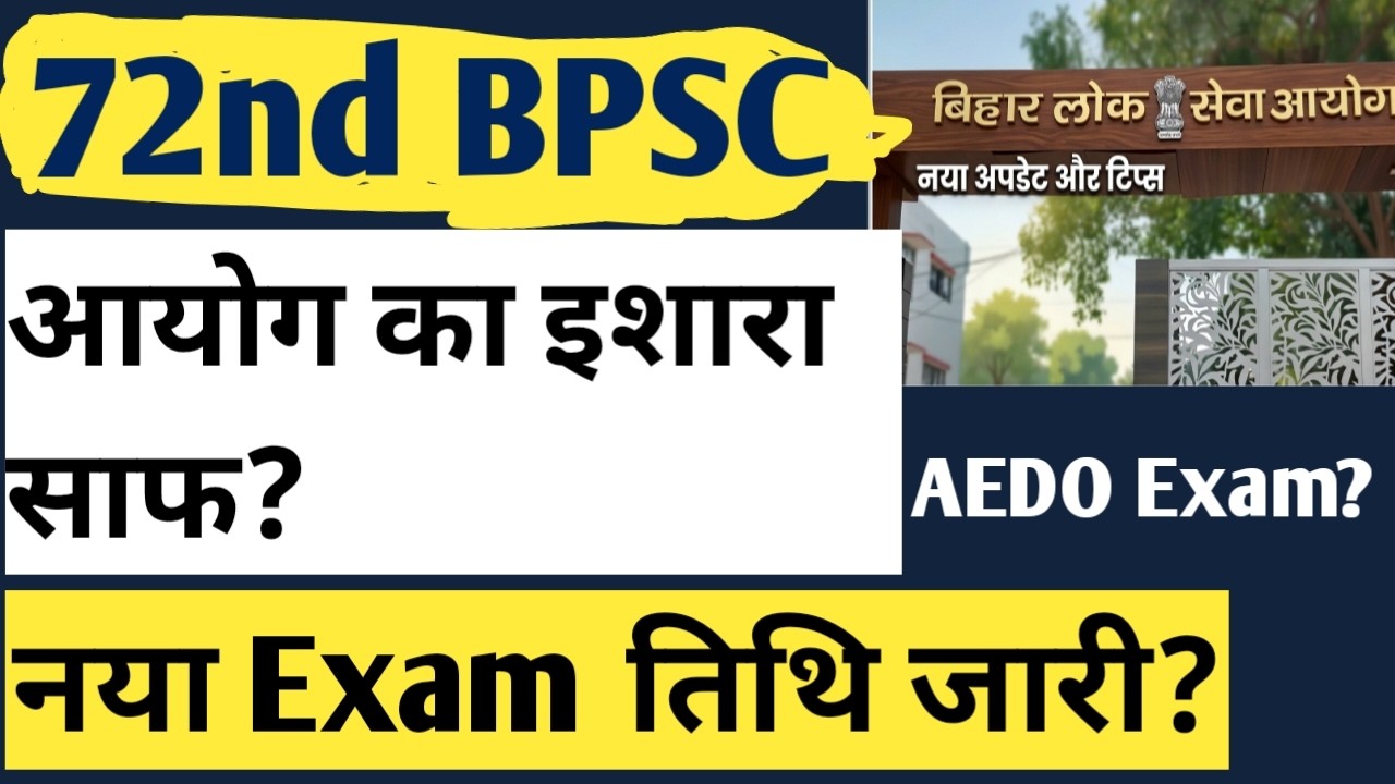 72nd BPSC नयी परीक्षा तिथि जारी? | 72 BPSC Latest Update, 72 BPSC New Exam Date | AEDO Exam | #bpsc