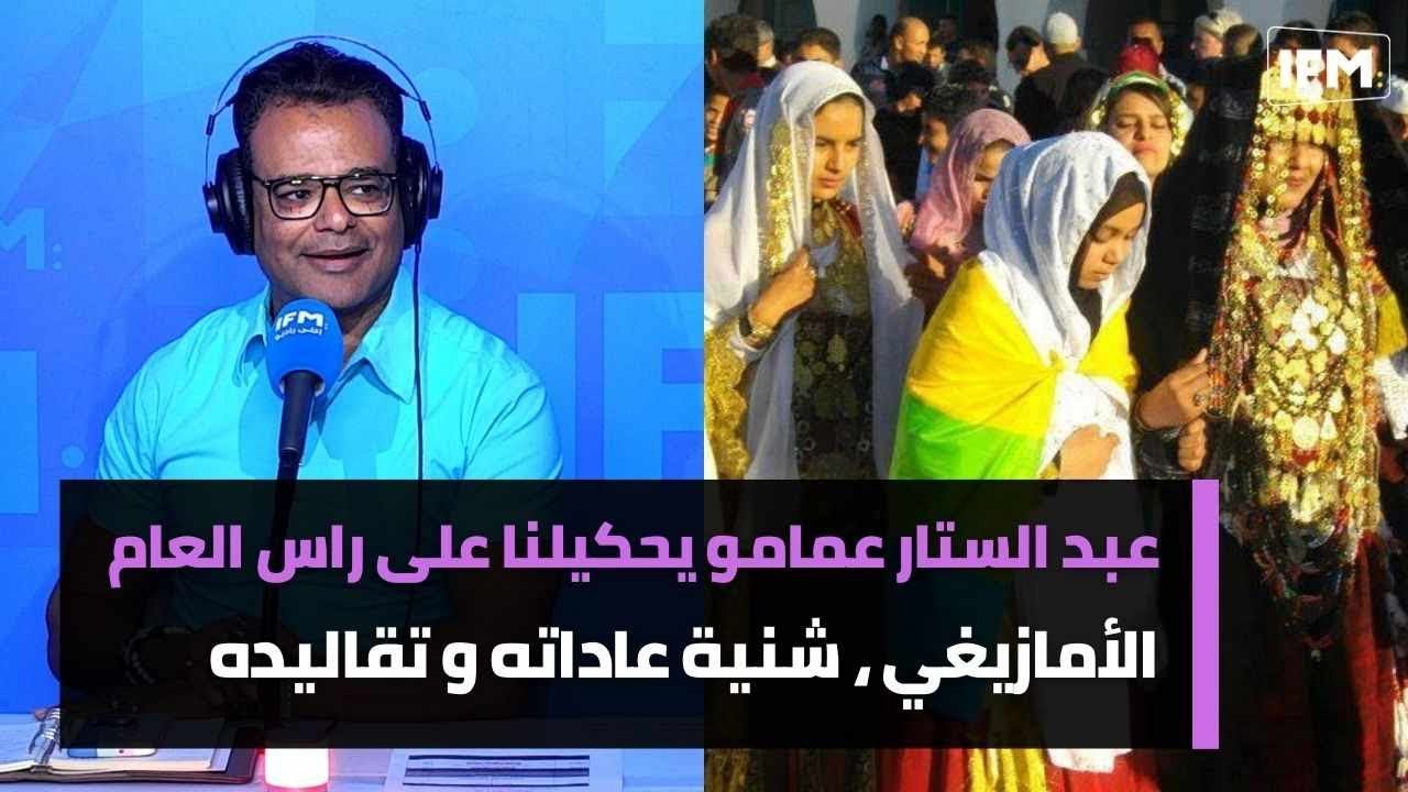 عبد الستار عمامو يحكيلنا على راس العام الأمازيغي ، شنية عاداته و تقاليده