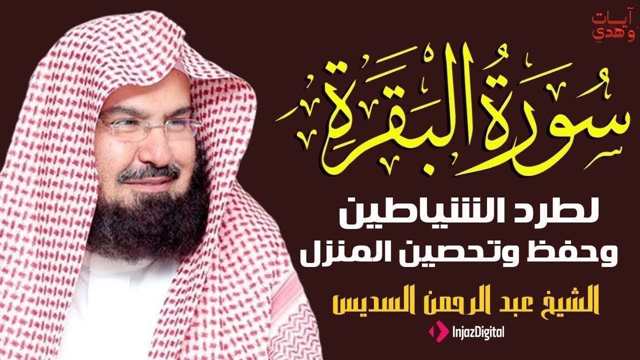 سورة البقرة كاملة للشيخ عبد الرحمن السديس لحفظ وتحصين المنزل وجلب البركة تلاوة رائعة Sourah Baqara