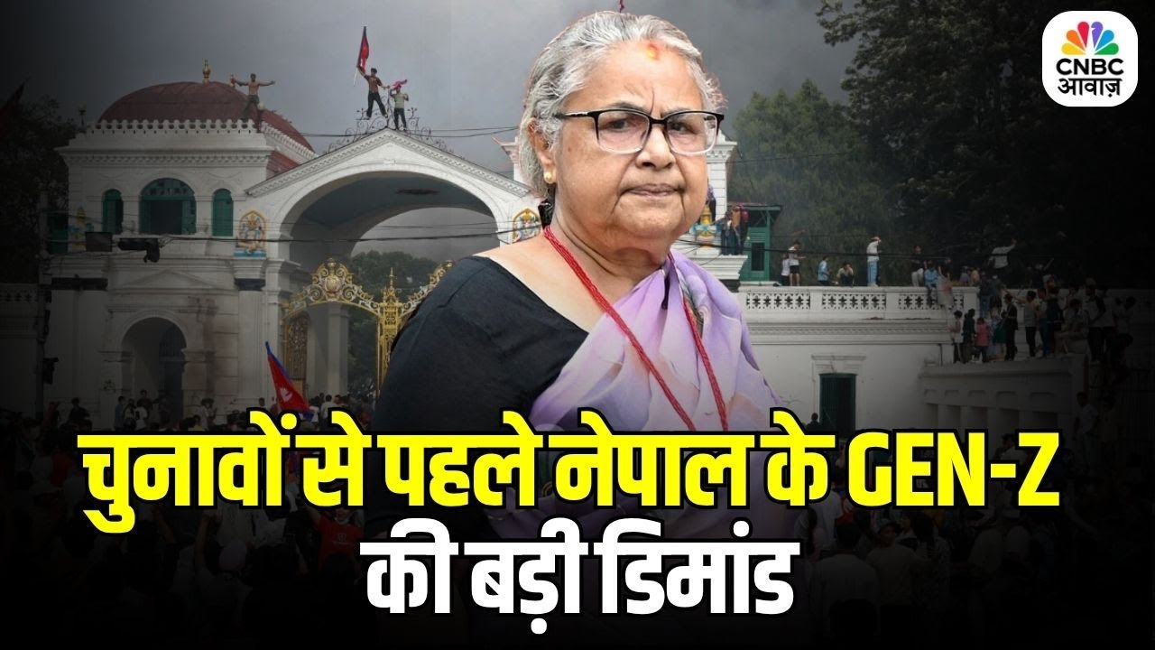 Nepal Election 2025: नेपाल के युवाओं ने चुनावों से पहले मांगी नई चेहरे की राजनीति | Breaking News