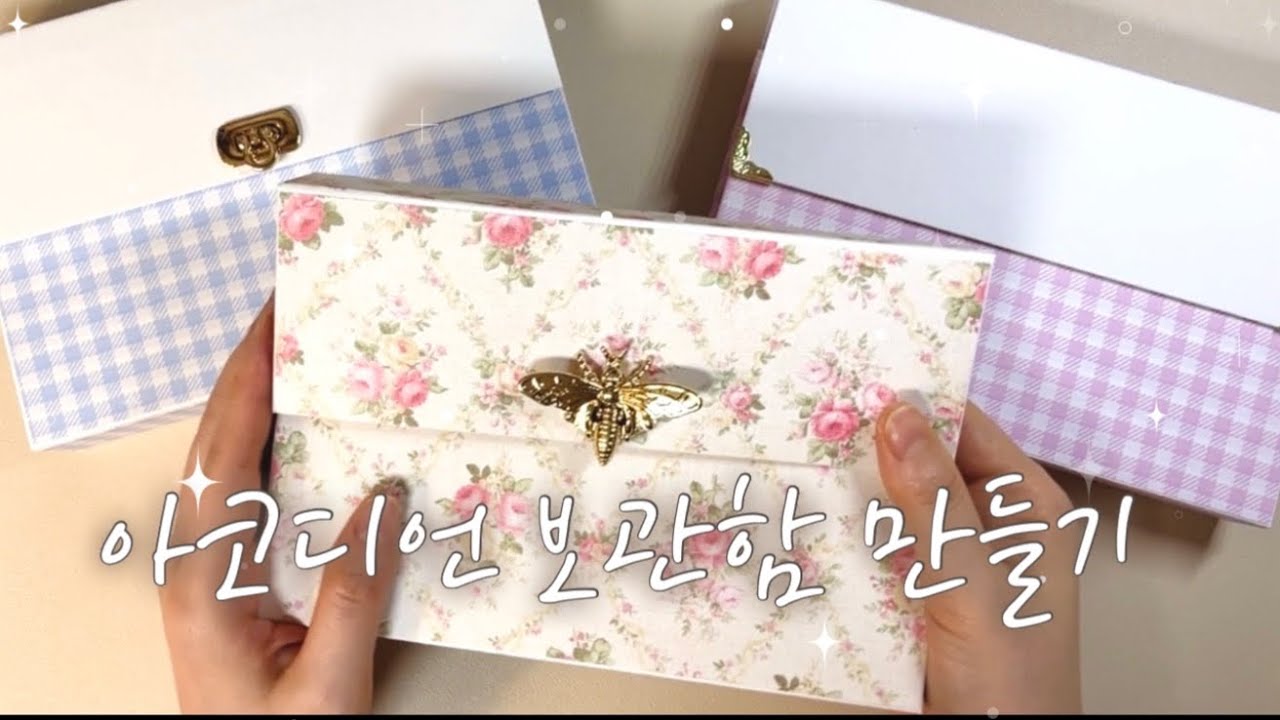 [Making] 다이소 재료로 아코디언 보관함 만들기 / How to make a paper box / 다꾸 보관함 / handmade