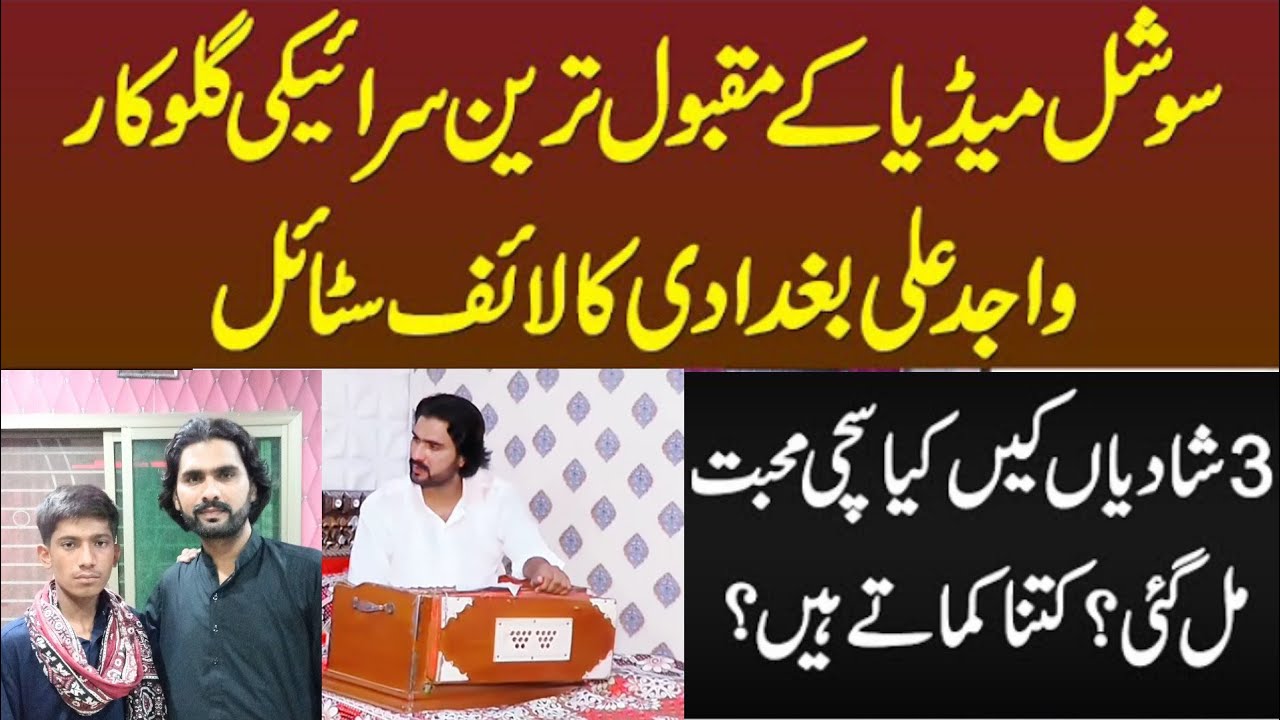 Singer Wajid Ali Baghdadi Ka Lifestyle - 3 Shadian Ki, Kya Sachi Muhabbat Mili? Kitna Kamate Hain?