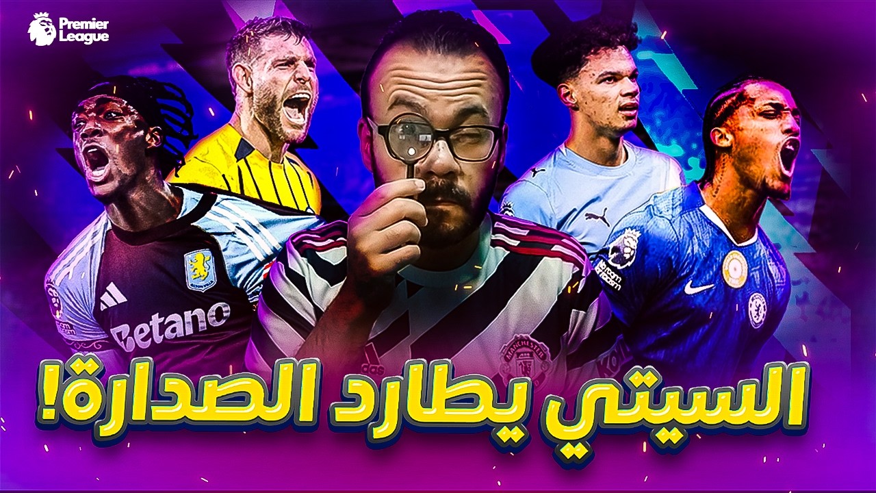 جنون السبت الممتاز! 🔥 مانشستر سيتي يطارد أرسنال، صدمة تشيلسي، وميلنر يحطم تاريخ الدوري الإنجليزي! 😱