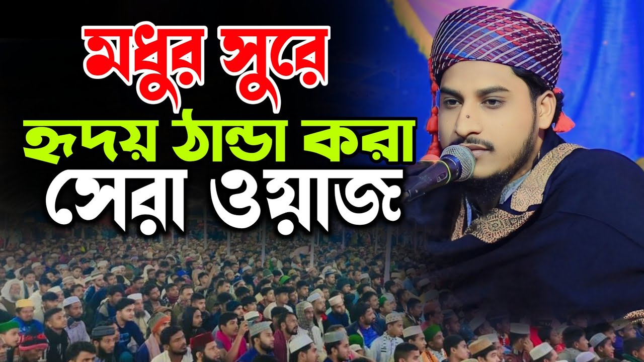 মধুর সুরে হৃদয় ঠান্ডা করা সেরা ওয়াজ | মুফতী জাকির বিন তাজুল ইসলাম | new waz mahfil | নতুন ওয়াজ ২০২৪
