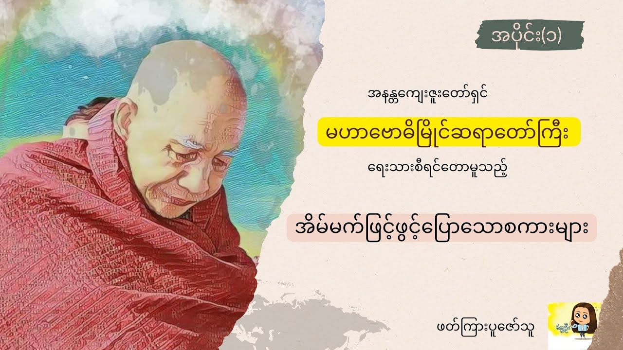 အိမ်မက်ဖြင့်ဖွင့်ပြောသော စကားများ    (အပိုင်း ၁)
