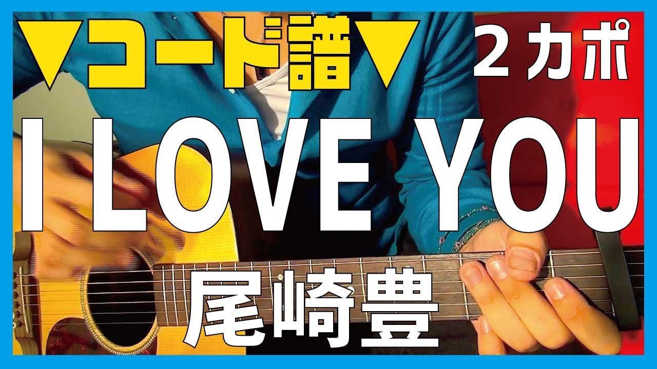 【ギター】 I LOVE YOU / 尾崎豊 Ozaki Yutaka 初心者向け コード