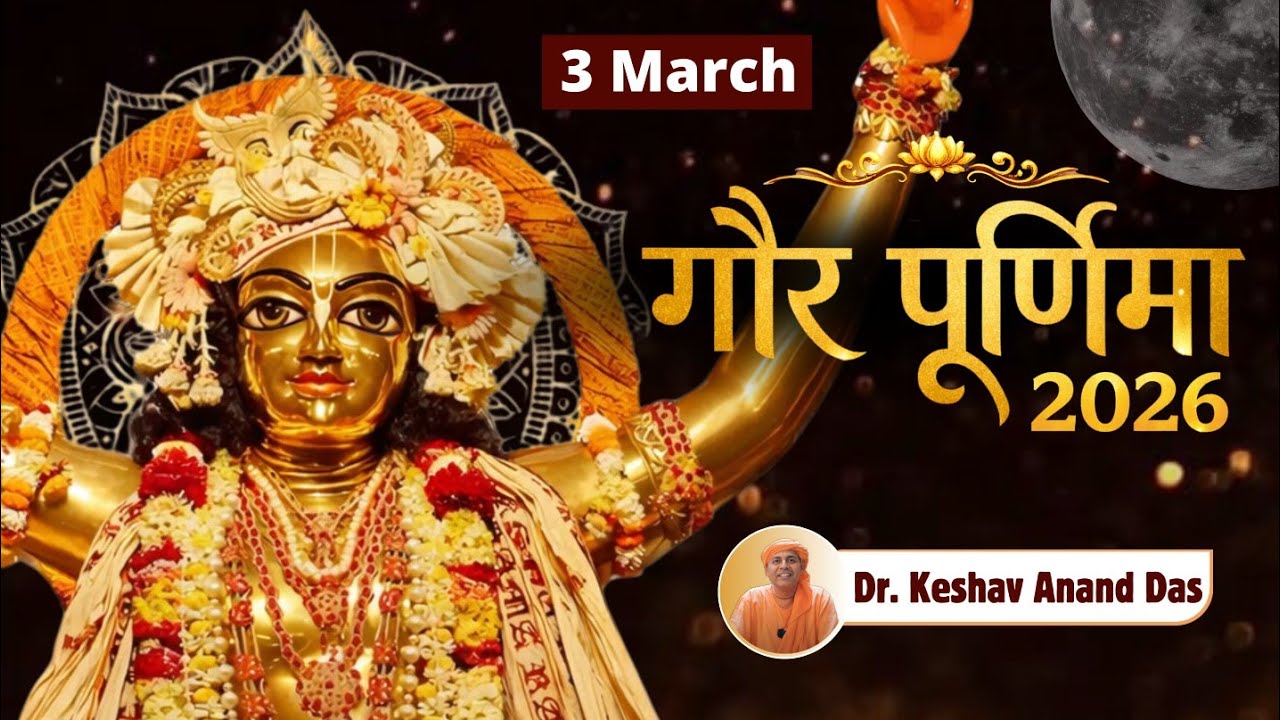 गौर पुर्णिमा 2026! (3 March) || Dr. Keshav Anand Das 